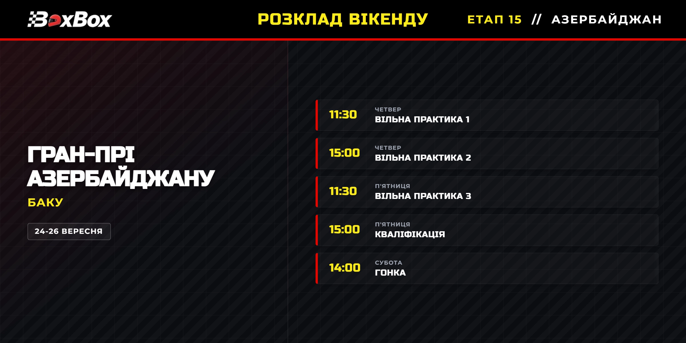 Гран-прі Азербайджану: де та коли подивитися? | BoxBox.com.ua Гран-прі Азербайджану: де та коли подивитися? (фото )