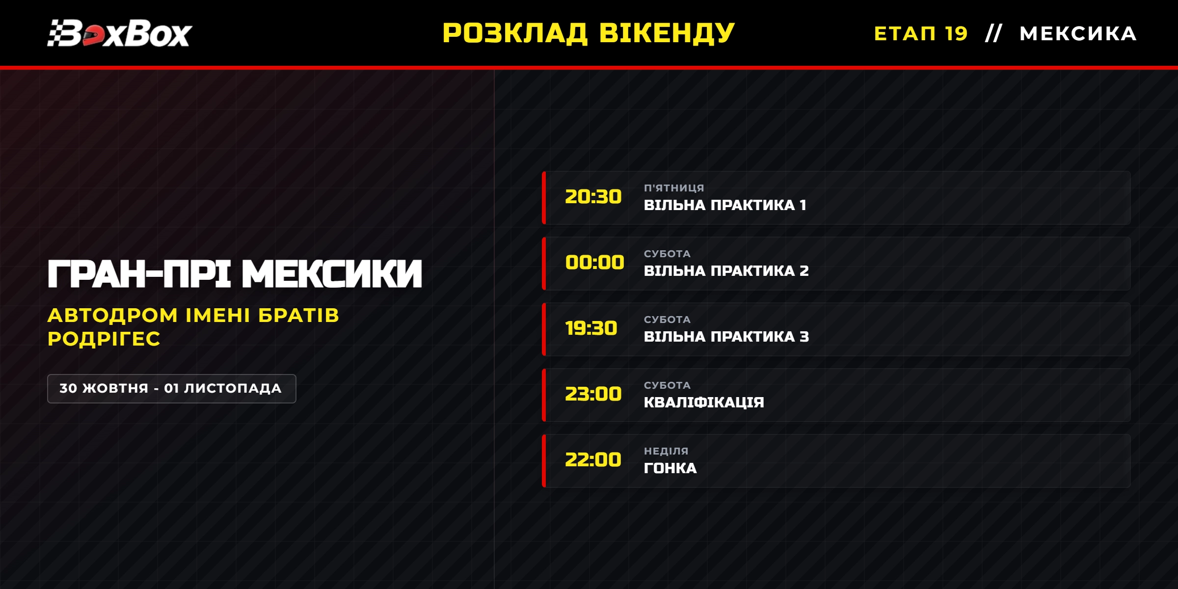 Гран-прі Мексики: де та коли подивитися? | BoxBox.com.ua Гран-прі Мексики: де та коли подивитися? (фото )