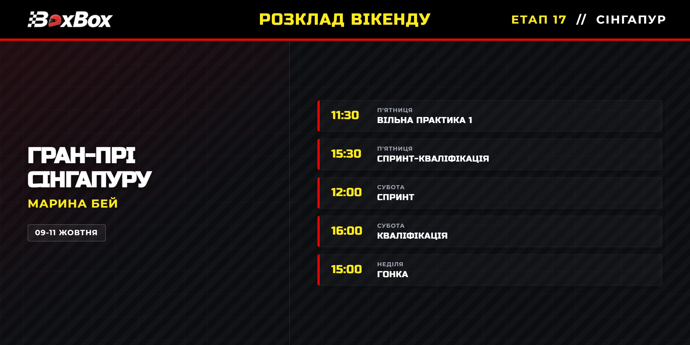 Гран-прі Сінгапуру: де та коли подивитися? | BoxBox.com.ua Гран-прі Сінгапуру: де та коли подивитися? (фото )